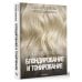 Лидер Рунета. Подарочное издание Основы колористики: блондирование и тонирование