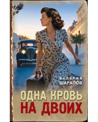 Одна кровь на двоих