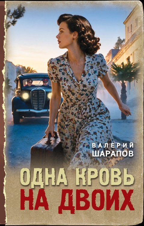 Обложка книги «Одна кровь на двоих» — Шарапов Валерий Георгиевич, ISBN 9785042483783