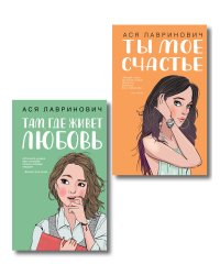 Комплект из двух книг: Там, где живет любовь + Ты мое счастье