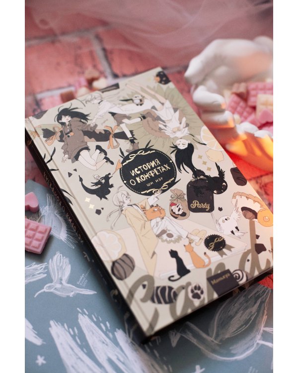 История о конфетах