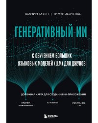 Генеративный ИИ с обучением больших языковых моделей (LLM) для джунов
