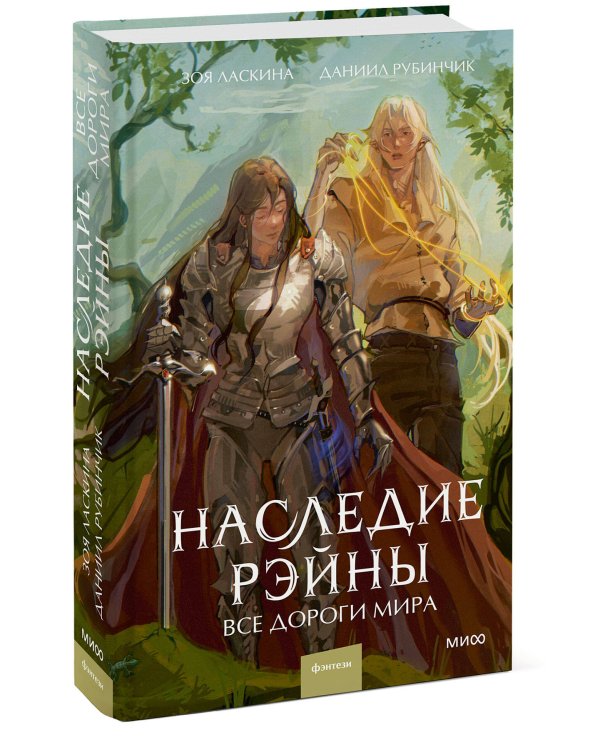 Наследие Рэйны. Все дороги мира