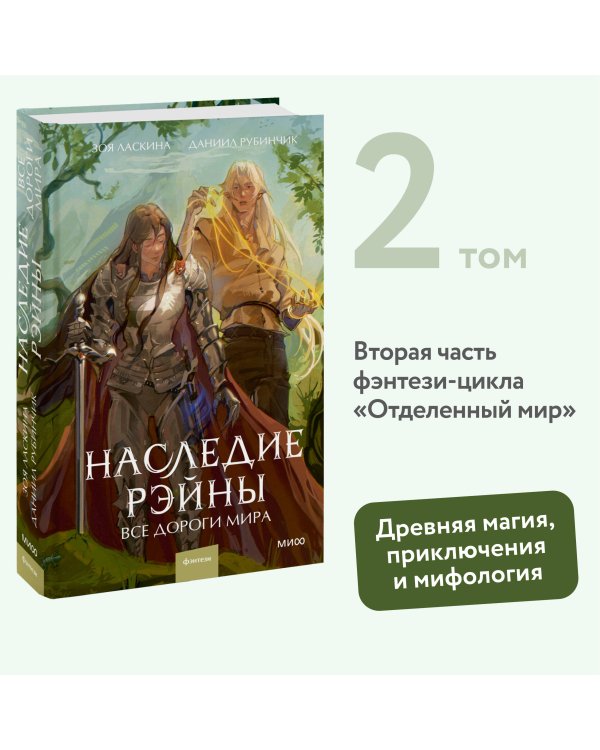 Наследие Рэйны. Все дороги мира