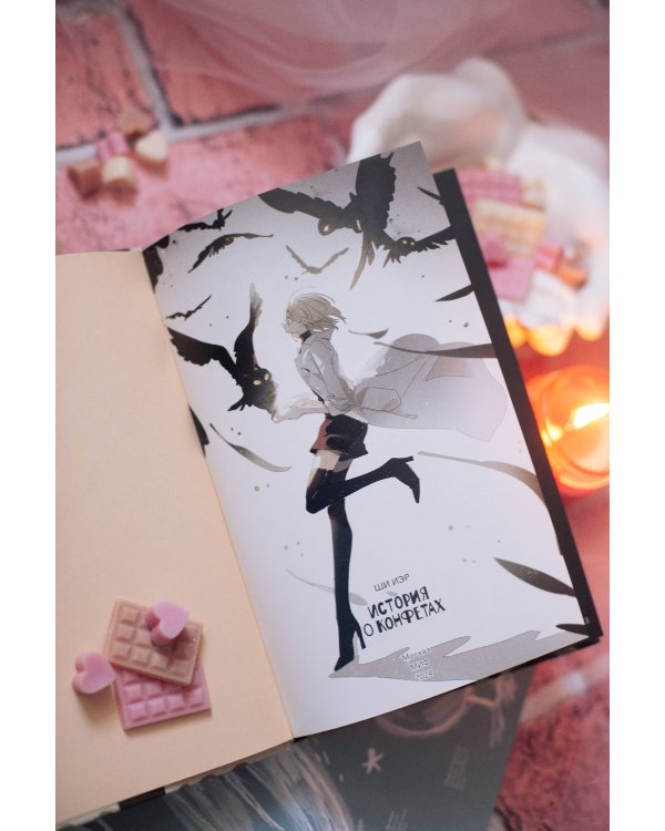 История о конфетах