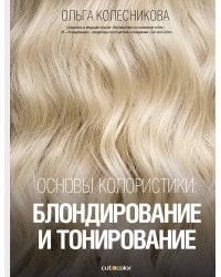 Основы колористики: блондирование и тонирование