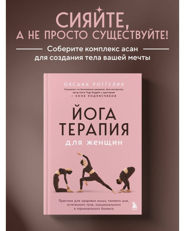 Йогатерапия для женщин. Практики для здоровья мышц тазового дна, эстетичного тела, эмоционального и гормонального баланса