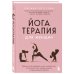 Йогатерапия для женщин. Практики для здоровья мышц тазового дна, эстетичного тела, эмоционального и гормонального баланса
