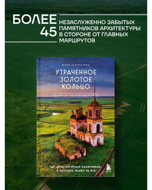 Утраченное Золотое кольцо. 45+ архитектурных памятников, о которых знают не все