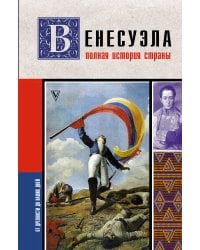Венесуэла. Полная история страны