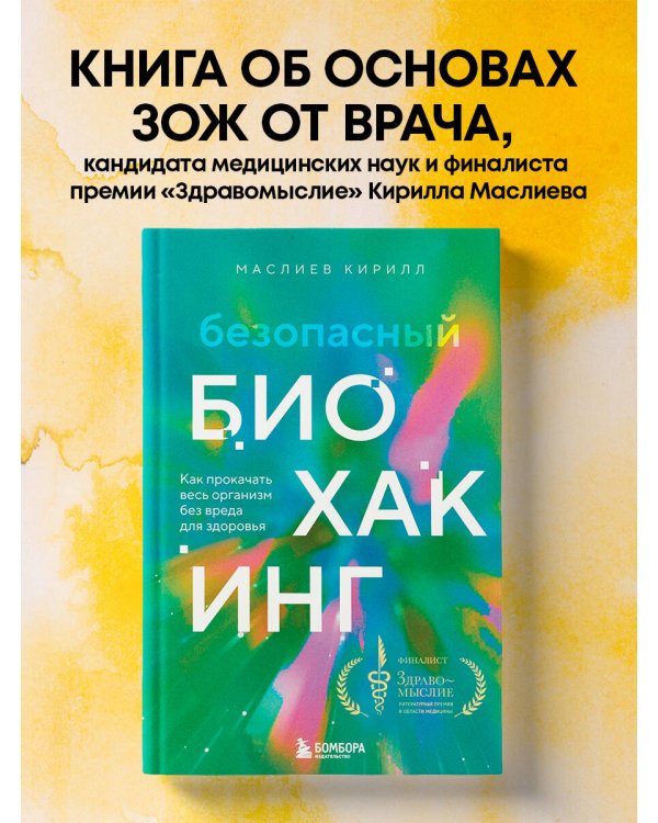 Безопасный биохакинг. Как прокачать весь организм без вреда для здоровья