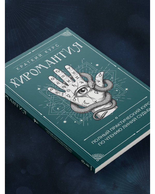 Дополнительное изображение книги «Хиромантия. Полный практический курс по чтению линий судьбы»
