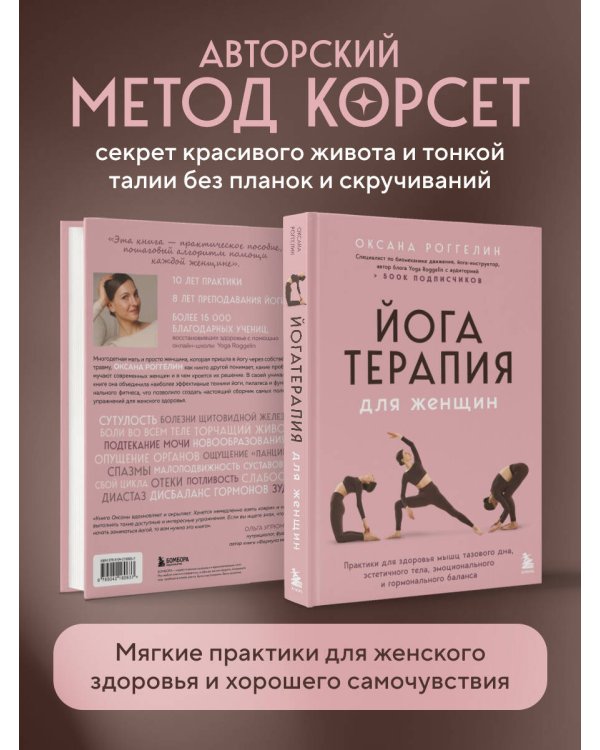 Йогатерапия для женщин. Практики для здоровья мышц тазового дна, эстетичного тела, эмоционального и гормонального баланса