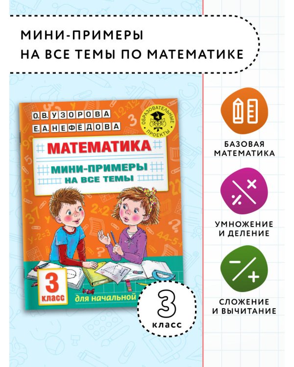 Математика. Мини-примеры на все темы школьного курса. 3 класс