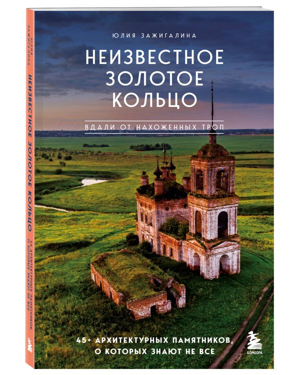Утраченное Золотое кольцо. 45+ архитектурных памятников, о которых знают не все