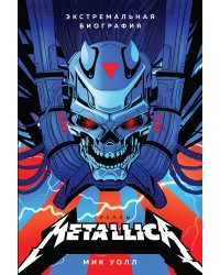 Metallica. Экстремальная биография группы
