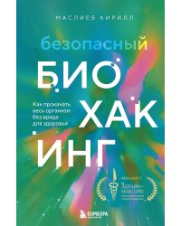 Безопасный биохакинг. Как прокачать весь организм без вреда для здоровья