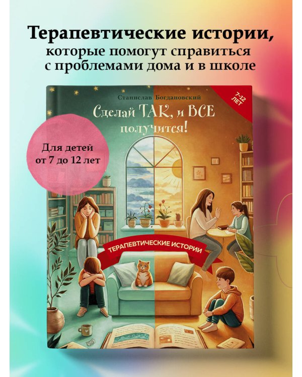 Сделай Так, и Все получится! Терапевтические истории. Книга 2