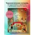 Сделай Так, и Все получится! Терапевтические истории. Книга 2 Сделай Так, и Все получится! Терапевтические истории. Книга 2