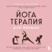 Йогатерапия для женщин. Практики для здоровья мышц тазового дна, эстетичного тела, эмоционального и гормонального баланса