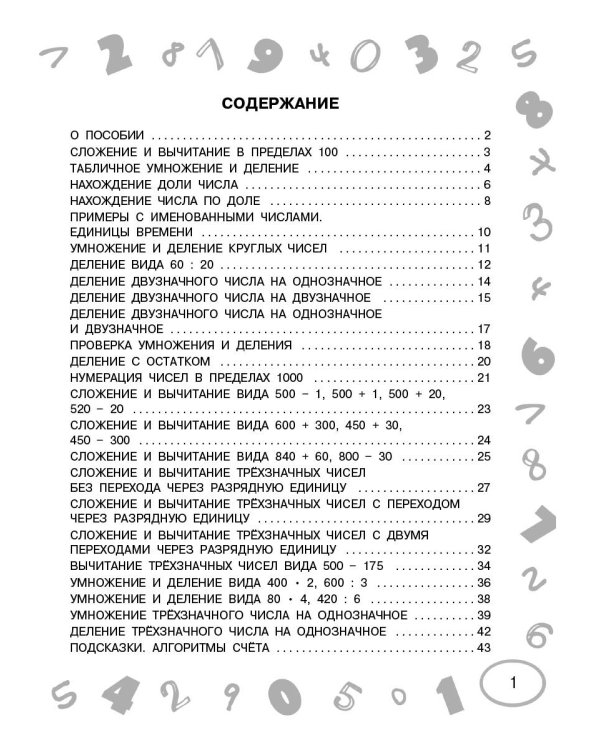 Математика. Мини-примеры на все темы школьного курса. 3 класс