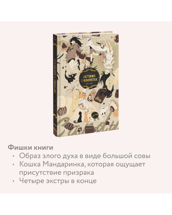 История о конфетах