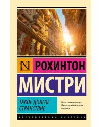 Такое долгое странствие