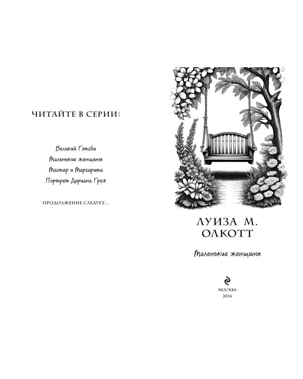 Маленькие женщины (ил. takanodem)