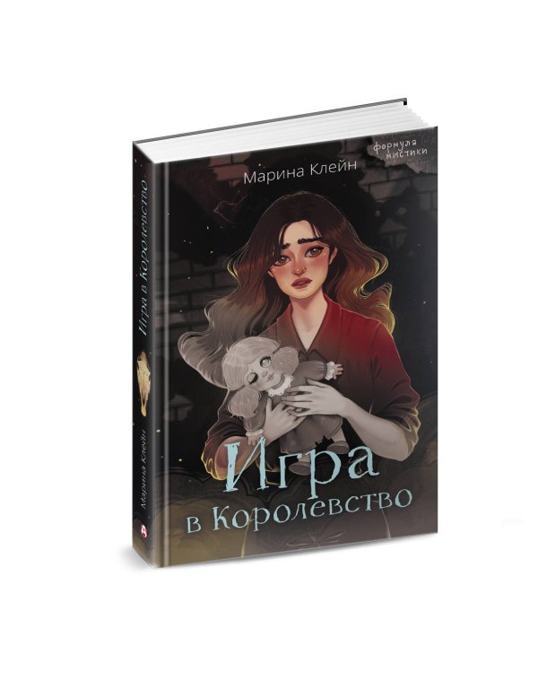 Игра в Королевство