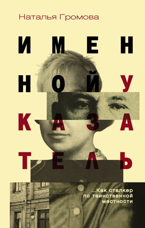Проза Натальи Громовой Именной указатель