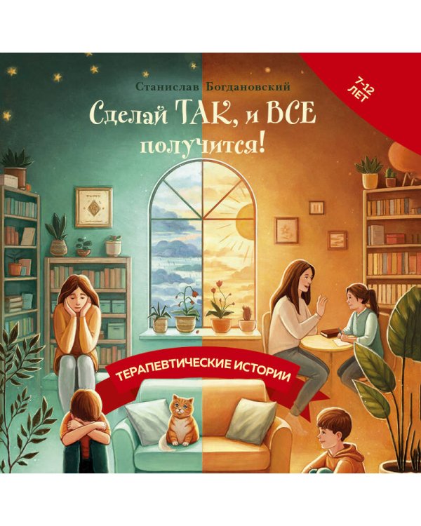 Сделай Так, и Все получится! Терапевтические истории. Книга 2