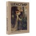Шекспир. Избранные сонеты с иллюстрациями