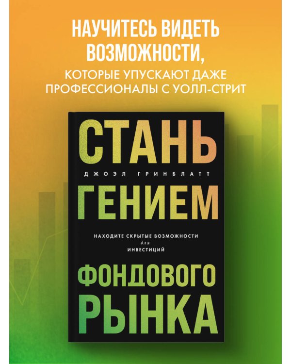 Дополнительное изображение книги «Стань гением фондового рынка. Находите скрытые возможности для инвестиций»