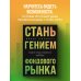 Дополнительное изображение книги «Стань гением фондового рынка. Находите скрытые возможности для инвестиций»