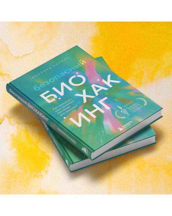 Безопасный биохакинг. Как прокачать весь организм без вреда для здоровья