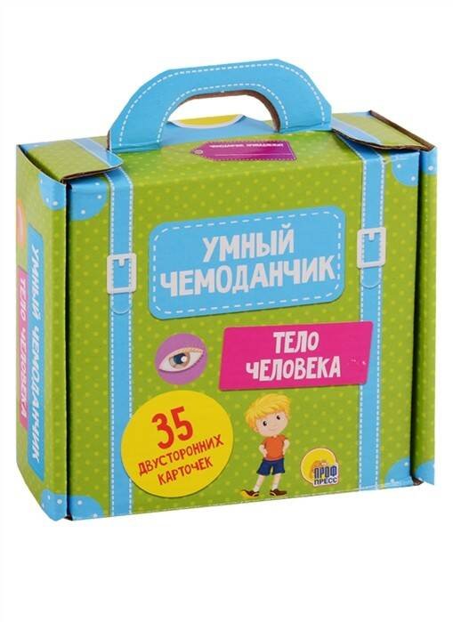 СЕРИЯ: УМНЫЙ ЧЕМОДАНЧИК. 35 карточек (Проф-Пресс) ТЕЛО ЧЕЛОВЕКА