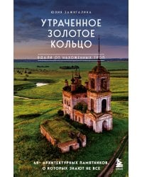 Утраченное Золотое кольцо. 45+ архитектурных памятников, о которых знают не все
