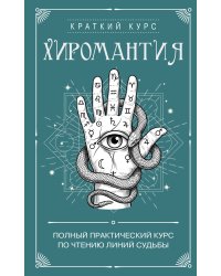 Хиромантия. Полный практический курс по чтению линий судьбы