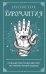 Обложка книги «Хиромантия. Полный практический курс по чтению линий судьбы» — None, ISBN 9785042329364