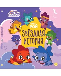 Олег Рой Дракошия. Звёздная история. Весёлые истории