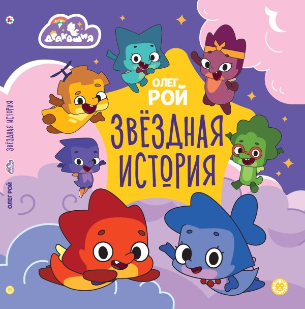 Олег Рой Дракошия. Звёздная история. Весёлые истории