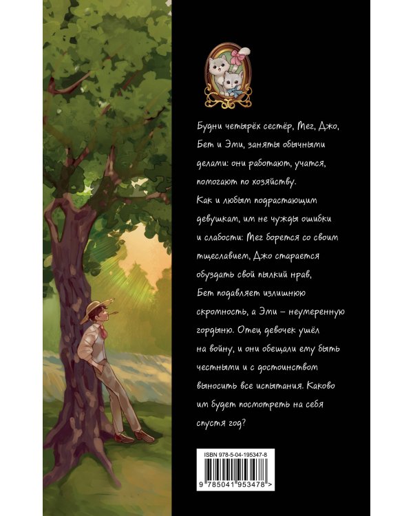 Маленькие женщины (ил. takanodem)