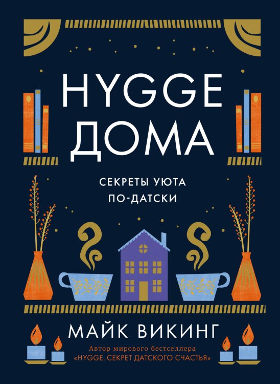 Обложка книги «Hygge дома: Секреты уюта по-датски» — Викинг Майк, ISBN 9785389195769