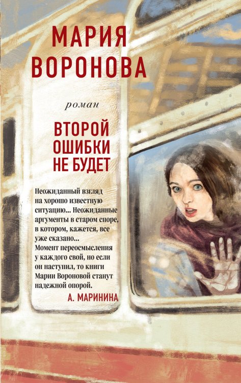 Суд сердца. Романы М. Вороновой (обложка) Второй ошибки не будет