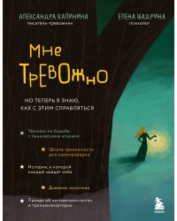Мне тревожно. Но теперь я знаю, как с этим справляться