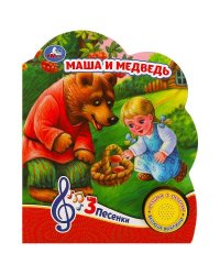 Маша и медведь (1 кн. 3 пес.) 152х185мм, 8 стр Умка в кор.24шт