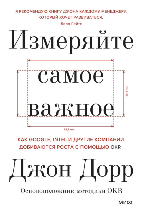 Best Business Practices Измеряйте самое важное. Как Google, Intel и другие компании добиваются роста с помощью OKR