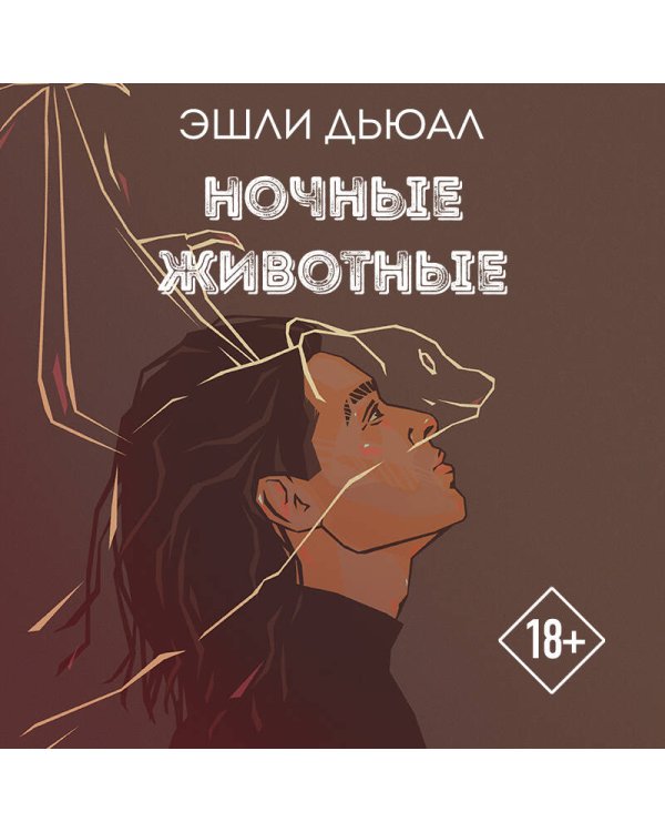 Ночные животные