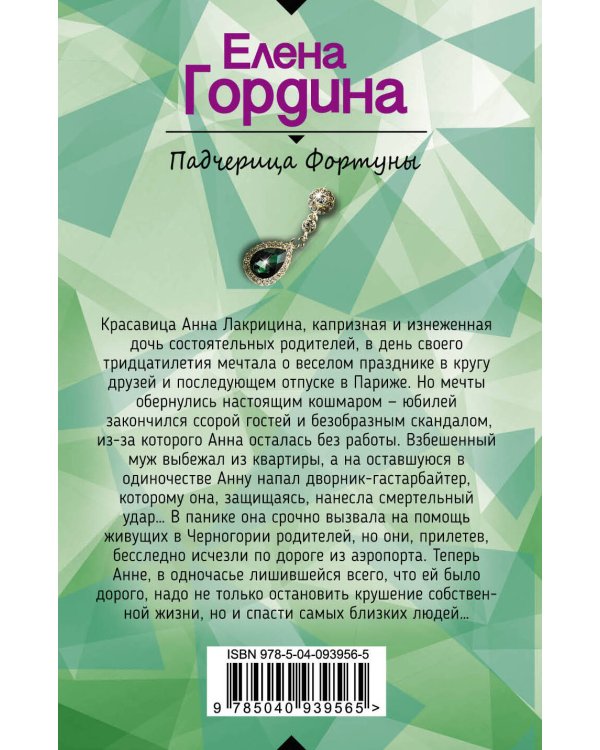 Дополнительное изображение книги «Падчерица Фортуны»