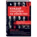 Каждый способен на убийство. Теория убийств, которая стала классикой